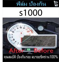 ฟิล์มกันรอยหน้าไมล์ BMW S1000