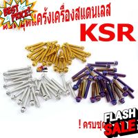 น็อตสแตนเลสชุดแคร้งเครื่องKSR/น็อตเลสแคร้งเครื่อง KAWASAKI รุ่น KSR 110 ( 27 ตัวครบชุด)/ชุดแท้งKSR/อะไหล่แต่งKSR/น็อตเลส #น็อต   #น็อตมอไซต์  #น็อตเกลียว  #น็อตตัวเมีย  #น็อตตัวผู้