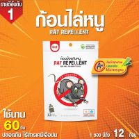 ไล่หนู ก้อนไล่หนู Rat repellent Ra1023