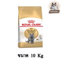 (ลด50%) Royal Canin Adult British Shorthair ขนาด 10 KG.