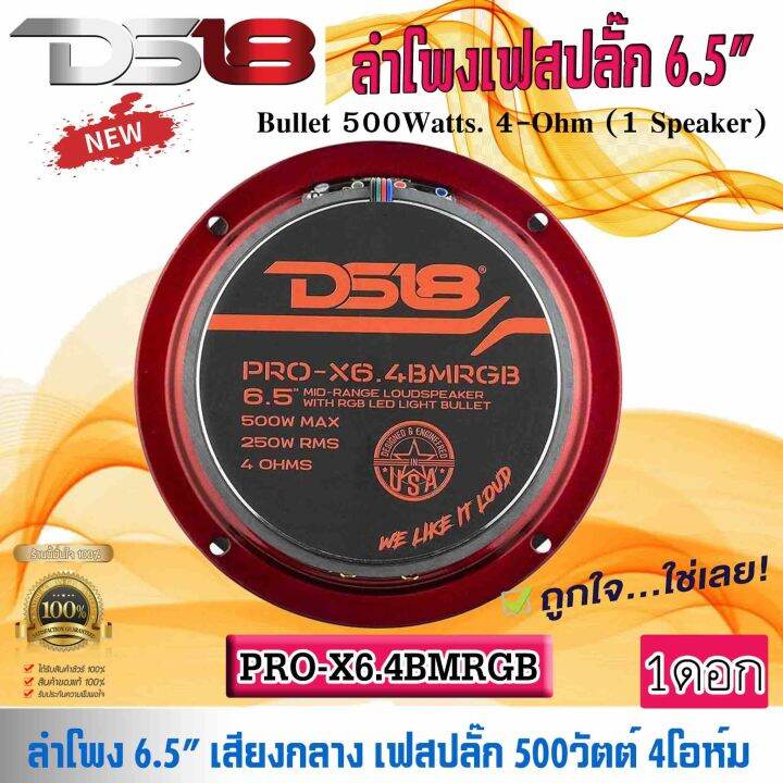 มีไฟในตัว-ลำโพงเสียงกลาง-เฟสปลั๊ก-6-5นิ้ว-ds18-รุ่นpro-x6-4bmrgb-ลำโพงลูกโดด-เสียงกลาง-เฟลปลั๊ก-ไฟ-rgb-เปลี่ยนสี-กำลังขับ-500วัตต์-ดอกลำโพง