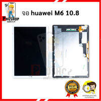 หน้าจอ Huawei MediaPad M6 10.8 จอพร้อมทัชสกรีน จอหัวเหว่ย จอแทปเล็ต หน้าจอแทปเล็ต อะไหล่หน้าจอ มีประกัน