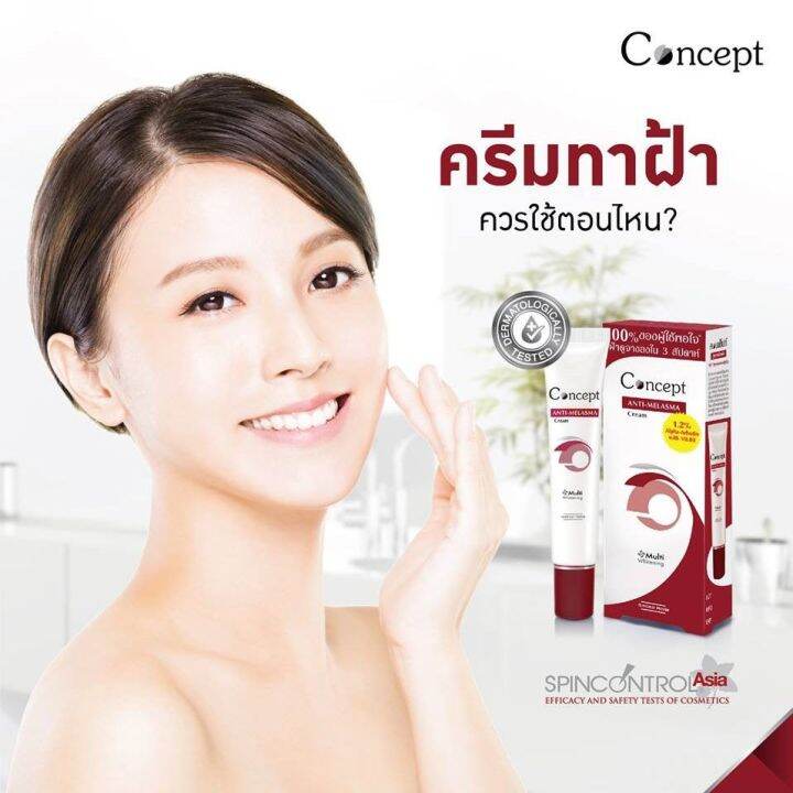 concept-anti-melasma-cream-12กรัม-คอนเซ็ปท์-ฝ้า-ครีมลดเลือนฝ้า-หน้าขาว