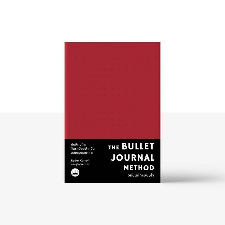 readery-วิถีบันทึกแบบบูโจ-the-bullet-journal-method-หนังสือ-โดย-ryder-carroll-บริการเก็บเงินปลายทาง