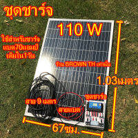 [ประกัน3เดือน] ชุดชาร์จแบตเตอรี่ 12V + แผง 110W หรือ 150W หรือ 180w คอนโทรล โซล่าเซลล์ชาร์จ ชาร์จเจอร์ 30A ชุดนอนนา DC Auto 12/24V Solar charger controller BROWN STORE