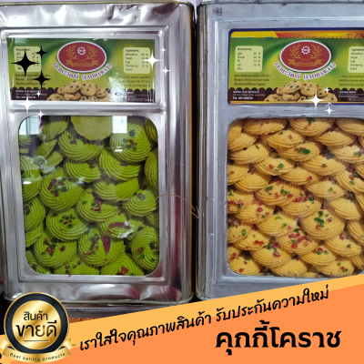 ขนมปังปี๊บ ยกปี๊บกด 5 กิโล บรรจุถุง 500-1000 กรัม คุกกี้โคราชคละหน้า รับประกันความใหม่ กรอบ หอมอร่อย พร้อมส่งทุกวัน