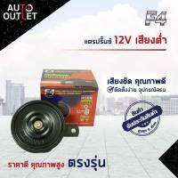 F4 แตรปริ๊นซ์ 12V เสียงต่ำ จำนวน 1 ตัว