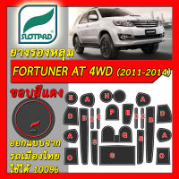 ยางรองหลุม แผ่นรองหลุม ตรงรุ่นรถเมืองไทย TOYOTA FORTUNER ปี2011-2014 เกียร์ออโต้ ขับ4 AT 4WD ชุดแต่ง ภายใน โตโยต้า ฟอร์จูนเนอร์ SLOTPAD แผ่นรองช่องวางของ ยางรองช่องวางของ ยางรองแก้ว แผ่นรองแก้ว ที่รองแก้ว ช่องวางแก้ว