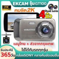 ?ขายดีที่สุด?กล้องติดรถยนต์4K Dash Cam 2กล้องหน้า+หลัง ชัดระดับ2K ULTRA HD กล้องSONYกลางคืนชัดเจนขึ้น รุ่นGT100 จอกว้าง4นิ้ว เมนูไทย รับประกัน1ปี