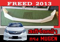 สเกิร์ตแต่งหน้ารถยนต์ สเกิร์ตหน้า FREED 2013 ทรง MUGEN พลาสติกABS