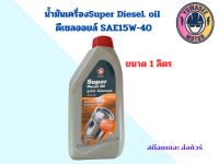 น้ำมันเครื่อง Super Diesel Oil SAE15W-40 1ลิตร ยี่ห้อ CALTEX