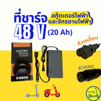 [ของแท้ พร้อมส่งจากไทย] ที่ชาร์จ 48V หัวกลมและหัวเหลี่ยม คุณภาพพรีเมี่ยม สำหรับสกู๊ตเตอร์ไฟฟ้า จักรยานไฟฟ้า