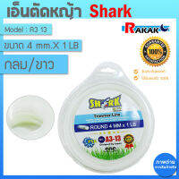 เอ็นตัดหญ้า 4 มิล (1 LB)(รุ่น Premium) แบบกลม/ขาว (A3 13) SHARK ของแท้ 100% (เก็บเงินปลายทาง)