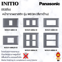 Panasonic ฝาหน้ากากพลาสติก INITIO สีเทาด้าน รุ่น WEGN 6801 , 6802 , 6803 , 6804 , 6806 H