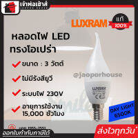 ⚡ส่งทุกวัน⚡ Luxram หลอดไฟ LED ทรงโอเปร่า ขนาด 3 วัตต์ แสงสีขาว Daylight 6500K ขั้วเกลียว E14 ได้มาตรฐาน มอก.