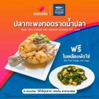 [E-voucher]laemcharoen ใช้ได้ถึง 31 ตค. 66 ปลากะพงทอดราดน้ำปลา ฟรี ใบเหลียงผัดไข่ ใช้ได้ทุกสาขา ยกเว้น*สาขาระยองและสาขาเอกมัย