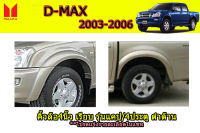 คิ้วล้อ4นิ้ว/ซุ้มล้อ4นิ้ว/โป่งล้อ Isuzu D-max 2003 2004 2005 2006 แบบเรียบ ดำด้าน (รุ่นแคป/4ประตู)/ อิซูซุ ดีแม็ก