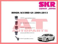 บูชช่วงล่าง บูชคอม้าหลังตัวกลาง SHOSPB-003 HONDA ACCORD G8 2008-2013 ยี่ห้อSKR ราคาต่อชิ้น