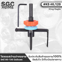 King Eagle รุ่น KE-HL120 โฮลซอสว่าน ปากขยาย โฮซอ สว่านปากขยาย เจาะไม้ เจาะยิปซั่ม รัศมี 80-130 มม. เจาะได้หนาถึง 30 มม.