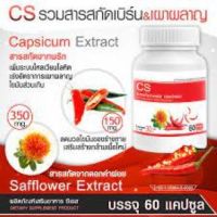 CS สารสกัดจากพริกและดอกคำฝอย 60 แคปซูล