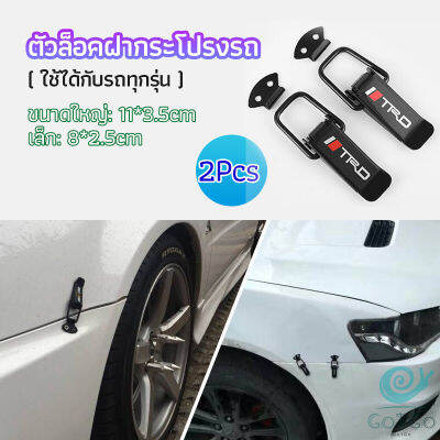 GotGo กิ๊ปล็อคกันชน ตัวยึดกันชน  ไทเทเนี่ยม เคฟล่า ใส่ได้กับรถทุกรุ่น มี 2  size  bumper clip