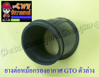 ยางต่อหม้อกรองอากาศ GTO ตัวล่าง (7038)