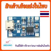 TP4056 โมดูลชาร์จแบตลิเธียม มีช่อง Micro-USB ในการจ่ายไฟ Battery Charger Board สินค้าพร้อมส่ง!!!