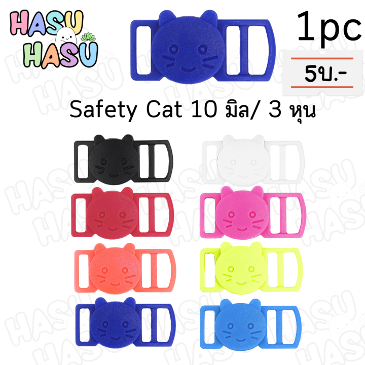 1ชิ้น-ตัวล็อคนิรภัยหน้าแมว-มีหู-10มิล-3หุน