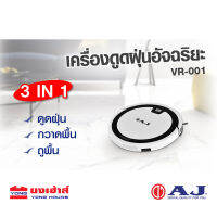 หุ่นยนต์ดูดฝุ่น เครื่องดูดฝุ่นอัจฉริยะ AJ VR-001 เครื่องดูดฝุ่น ไร้สาย YONGHOUSE ยงเฮ้าส์