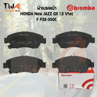 Brembo Ceramic ผ้าเบรคหน้า HONDA New JAZZ GK 1500 Vtec P28 023C