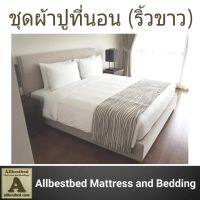 Allbestbed (ครบเซ็ต ชุดผ้าปู+นวม) #ชุดเครื่องนอนโรงแรม (ริ้วขาว) พร้อมผ้านวมแบบถอดซัก  ผ้าคอตตอน 100% ผ้าคอตตอน 100% ทอ 260 เส้นต่อ 1 ตารางนิ้ว