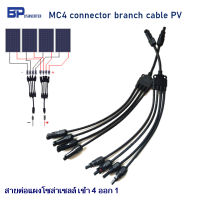 MC4 connector cable photovoltaic IP67 สายไฟ ขนานแผงโซล่าเซลล์ แบบตัว Y เข้า 4 ออก 1 หัวต่อสายไฟ โซล่าเซลล์ ใช้ขนานแผงโซล่าเซลล์ได้ 4 แผง