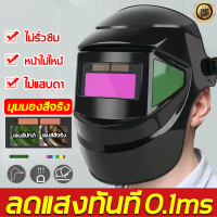 หน้ากากช่างเชื่อม ปรับแสงอัตโนมัติตามแสงอาทิตย์ปรับ Shade 4/9-13,ปรับความไวได้หน้ากากเชื่อม UV/IR สำหรับ MiG การเชื่อมอาร์ค TIG หน้ากาก พับขึ้น-ลงได้ 180 องศา