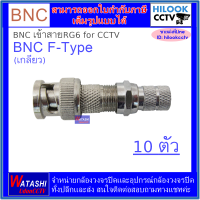 BNC F-Type for CCTV หัว BNC เกลียว สำหรับเข้าสาย RG6