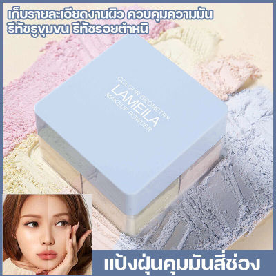 จัดส่งทันที แป้งฝุ่นคุมมัน มีสามสีให้เลือก makeup loose powder เครื่องสำอาง แป้งเมคอัพ ผิวเนียนเรียบสดใสไม่มันตลอดทั้งวัน เมคอัพดูเป็นธรรมชาติ ติดทนยาวนาน แป้งฝุ่น ทำให้ผิวหน้าดูนวลเนียน แป้งฝุ่นคุมมันสี่ช่อง