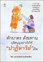 หนังสือ ตักบาตร สังฆทาน อุทิศบุญอย่างไรให้"ปาฏิหาริย์"เกิด : การทำบุญแบบสร้างบุญใหญ่ จากเรื่องง่ายๆแต่ช่วยให่ชีวิตมีความสุขมากขึ้น