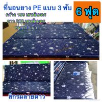 ที่นอนยางพีอี PE ขนาด 6 ฟุต 180x195 cm หนา 1.5นิ้ว แบบ 3พับ  #นอนไม่ยุบ..นอนได้ 2-3 คน