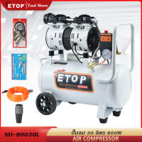 ETOP ปั๊มลม 30 L ปั้มลมออยล์ฟรี 800W  ปั้มลม oil free 30 ลิตร ปั๊มลมโรตารี่(ชนิดไม่ใช้น้ำมัน) ไม่ใช้น้ำมัน