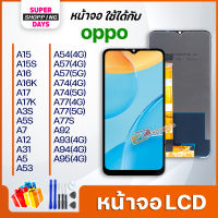 หน้าจอ LCD จอ oppo A15/A15S/A16/A16K/A17/A17K/A3S/A5S/ A12/A7/A31/A5/A53/A54/A57/A74/A77/A77S/A9/A92/ A93(4G)/A94(4G)/A95(4G)