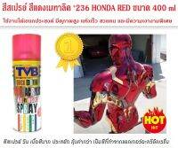 สีสเปรย์ สีแดงเมทาลิค *236 HONDA RED ขนาด 400 ml ใช้งานได้อเนกประสงค์ ของตกแต่งบ้าน โมเดล ฟิกเกอร์ต่างๆ สีเดียวกับสีแดงไอรอนแมน