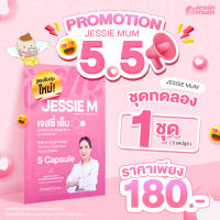 Jessie mum เจสซี่มัม [ชุดทดลอง 1 ซอง] อาหารเสริมเพิ่มน้ำนม สมุนไพรเพิ่มน้ำนม อาหารเสริมเร่งน้ำนม อาหารเสริมกู้น้ำนม หลังคลอด