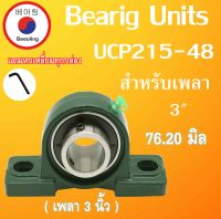 UCP215-48 ตลับลูกปืนตุ๊กตา  สำหรับเพลา 3" ( 76.2มิล ) BEARING UNITS UCP215 UCP215-48 UC215  เพลานิ้ว  โดย Beeoling shop