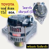 ไดชาร์จ วีโก้ ดีเซล 12v. 80A. ปลั๊กเต๋า 80A  TOYOTA รถตู้ VIGO ดีเซล Alternator Vigo Diesel  TOYOTA VIGO เครื่อง 1KD-2KD 2.5-3.0 cc ไดเดิม Denso แท้ ( รีบิ้ว )