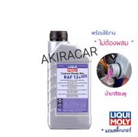 น้ำยาหล่อเย็น Liqui Moly Coolant Ready Mix RAF 12 PLUS สูตรพร้อมใช้ 1 ลิตร