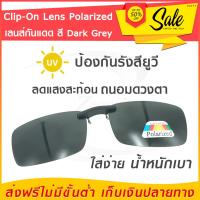 Lens Clip-On Polarized  สี dark grey เลนส์กันแดด แว่นกันแดด เลนส์กรองแสง เลนส์แว่นตา เลนส์คลิปออน เลนส์โพลาไรซ์ (จัดส่งฟรี) มีบริการเก็บเงินปลายทาง