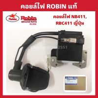 คอยล์ไฟตัดหญ้าRobin NB411 Makita RBC411 ญึ่ปุ่น อะไหล่ตัดหญ้า คอยล์ไฟ411แท้