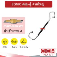 ท่อแอร์ เชฟโรเลต โซนิค 1.6 คอม-ตู้ สายใหญ่ สายแอร์ สายแป๊ป ท่อน้ำยาแอร์ SONIC K412 T412 852