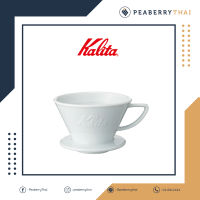 ดริปเปอร์ ฮาซามิ Kalita Hasami Porcelain Wave Drip 155 ผลิตจากประเทศญี่ปุ่น