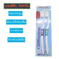 เเปรงสีฟัน กิฟฟารีนของเเท้ 2 เเพค มี 4 อัน ราคา 150 บาท เเปรงสีฟันคุณภาพ ขนเเปรงนุ่มความสอาดทุกซอกฟัน  เเปรงสอาด  เเปรงสีฟันขจัดคราบหินปูน