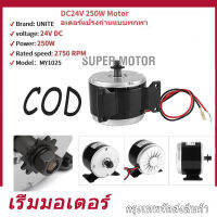 【ส่งจากกรุงเทพฯ 】 มอเตอร์กำลังกลล้อแบบซิงโครนัส 24V 250W สำหรับสกู๊ตเตอร์ไฟฟ้า E-bike my1025 ที่ดีที่สุดขาย